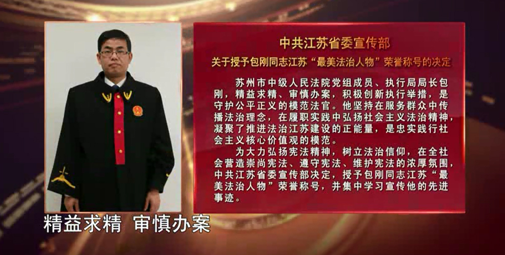 最美法治人物包刚照片