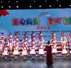 苏州城东中心学校《童歌嘹亮》.jpg