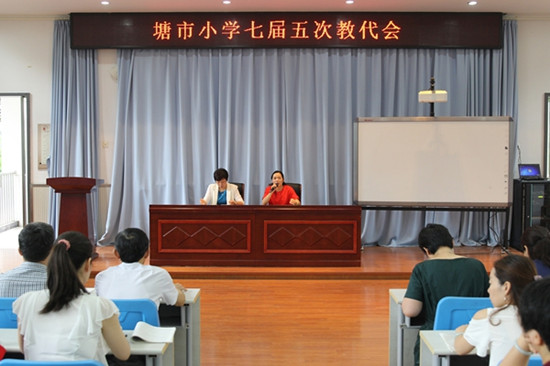 塘市小学举行七届五次教代会