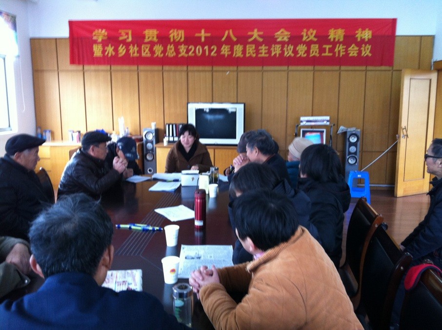 学习贯彻十八大精神暨党员民主评议工作会议