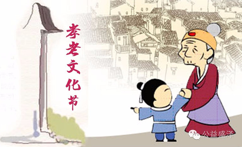 孝老文化节 图片来源:吴江区文明办 百善孝为先,孝亲敬老是中华民族的优秀道德传统。为弘扬孝老爱亲的中华传统美德,传承中华孝道和敬老之风,倡导和气致祥、睦邻友好的社会风气,吴江高新区(盛泽镇)启动了首届孝老文化节。 近年来,盛泽镇长寿老人数量连年攀升,截止到2015年度,盛泽镇90岁以上的高龄老人716位,百岁老人10位,充分展现了盛泽镇的宜居环境和孝老文化。