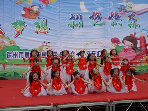 徐州市云龙区黄山小学六个一活动庆祝儿童节