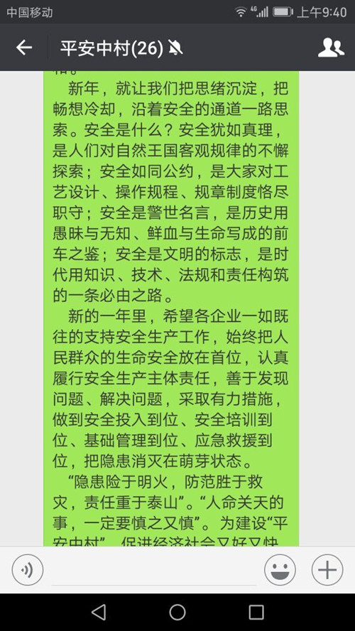 中村村委发送提示短信 强化节后复工安全生产