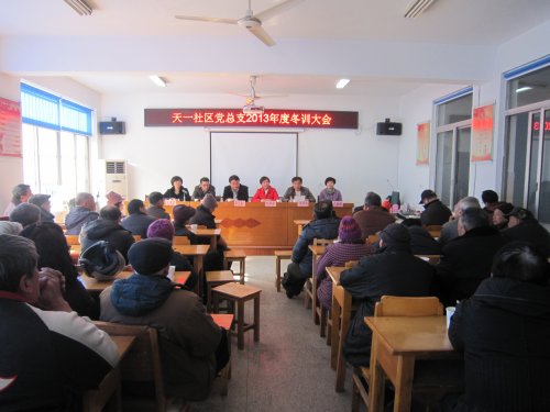 天一社区召开党员干部冬训学习暨年终总结大会