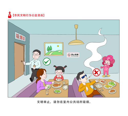 文明举止,请勿在室内公共场所吸烟.(图片来源:江阴市文明办)