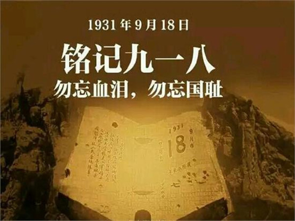 勿忘国耻,警钟长鸣