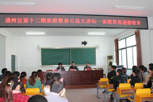南通市通州区第12期家庭教育公益大讲坛在平