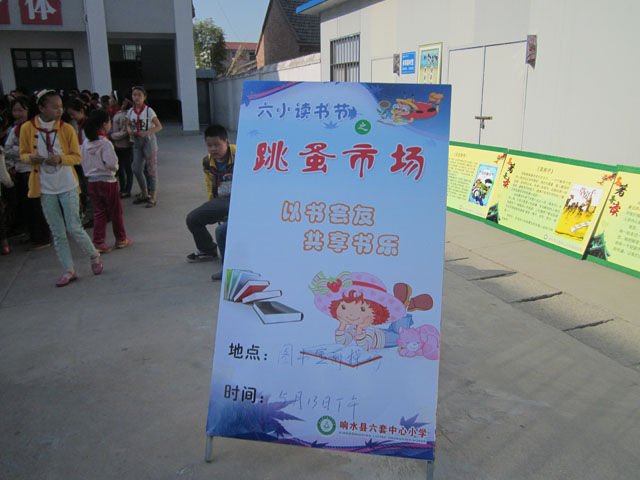 响水县六套中心小学举行跳蚤市场活动