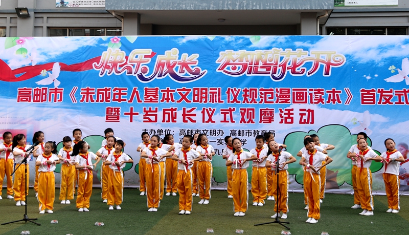 9月24日下午,高邮市文明办、教育局在市第一小学举行了文明礼仪漫画首发式暨十岁成长仪式,千名学生、近百名教师以及部分家长代表现场观摩了活动。 为在未成年人中培育和践行社会主义核心价值观,今年,高邮市以融汇学知行 展示礼仪美为主题,依托学校、家庭、社会三大成长空间,在全市未成年人中广泛开展文明礼仪养成教育。作为一项重要内容,市委宣传部、市文明办共同编印了《未成年人基本文明礼仪规范漫画读本》,将省文明委制定的具体文明礼仪规范系统地用漫画形式表现出来,分幼儿版