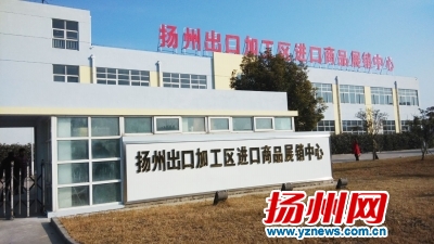 扬州首家进口商品展销中心开业 不限制购买数