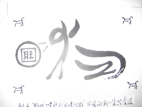 宿迁:七旬老人"玩"书法 创造出象形字