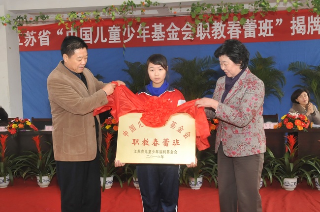 江苏省中国儿童少年基金会职教春蕾班揭牌仪
