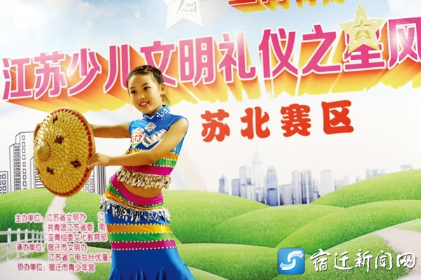 7月30日下午,亚青有我江苏少儿文明礼仪之星风采大赛半决赛(苏北赛区)在宿迁市少年宫火热上演。来自盐城、连云港、徐州、淮安、宿迁5支代表队的100余名选手登上舞台,通过舞蹈、演唱、朗诵等才艺展示及礼仪知识问答,现场角逐,一展风采。大赛面向全省8至14岁的少年儿童,分为南京、苏南、苏中和苏北四个赛区,通过海选入围赛、半决赛、决赛三轮比赛,最终决出团体及个人文明礼仪之星。本次比赛是由省文明办、省体育局、团省委、南京市文明办、亚青组委文化教育部主办,宿迁市文明办、省广电总台优漫卡通卫视承办。