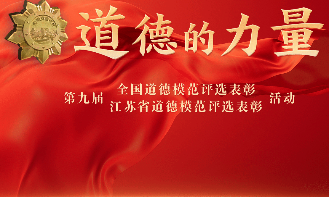 专题｜第九届道德模范评选表彰活动