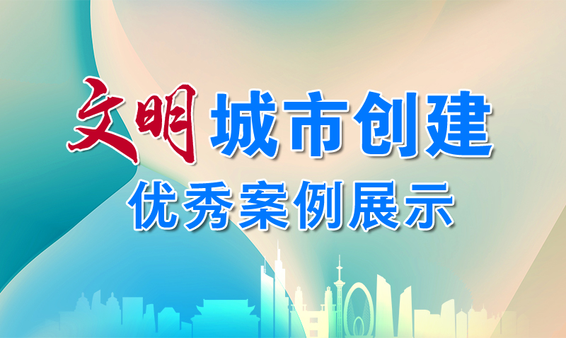 文明城市创建优秀案例展示