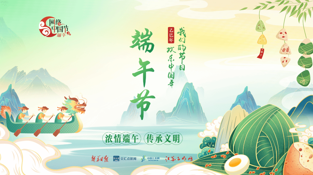 专题｜我们的节日·端午节