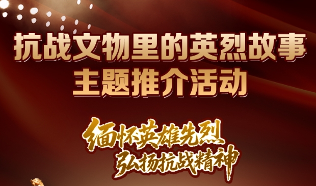 “抗战文物里的英烈故事”主题推介活动正式启动