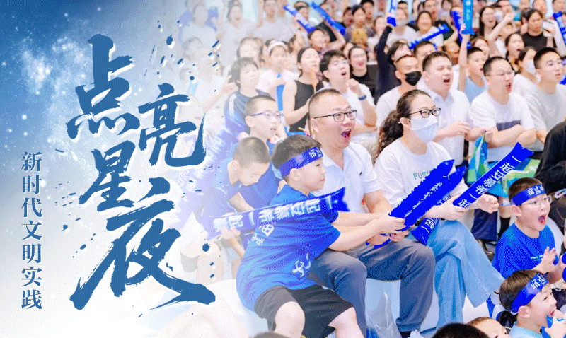 专栏｜文明实践“点亮星夜”