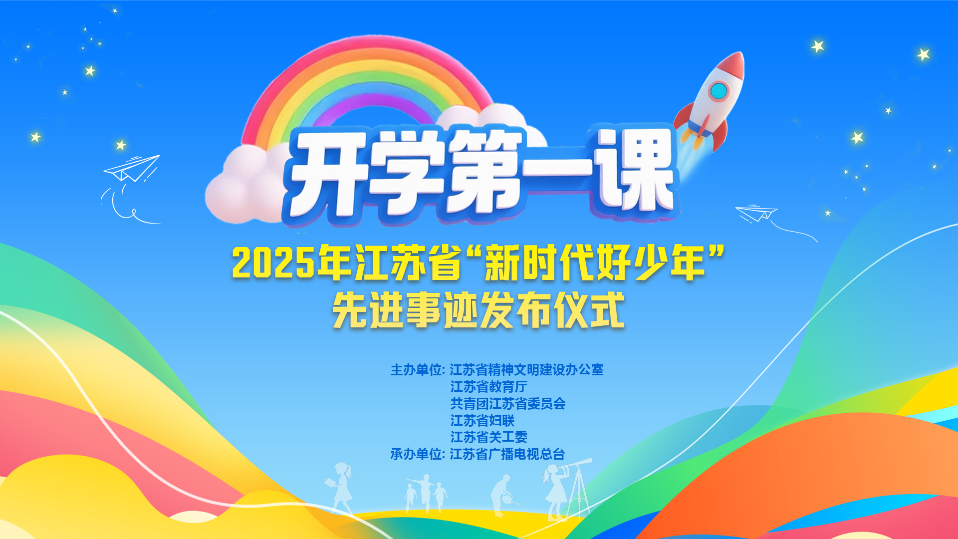 正在播出｜2025年江苏省中小学开学第一课
