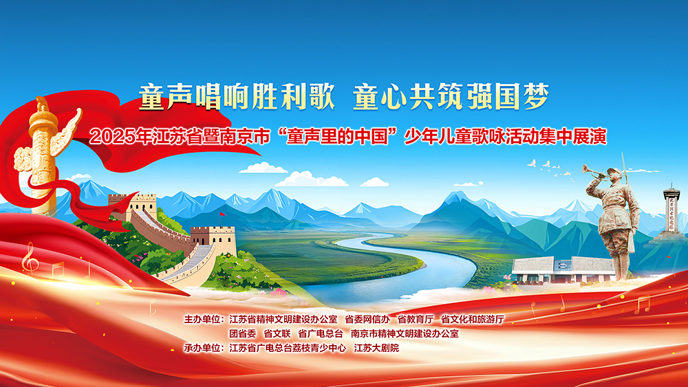 2025年江苏省暨南京市“童声里的中国”少年儿童歌咏活动集中展演