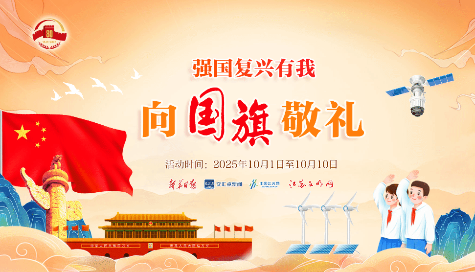专题｜2025年江苏省青少年“向国旗敬礼”活动