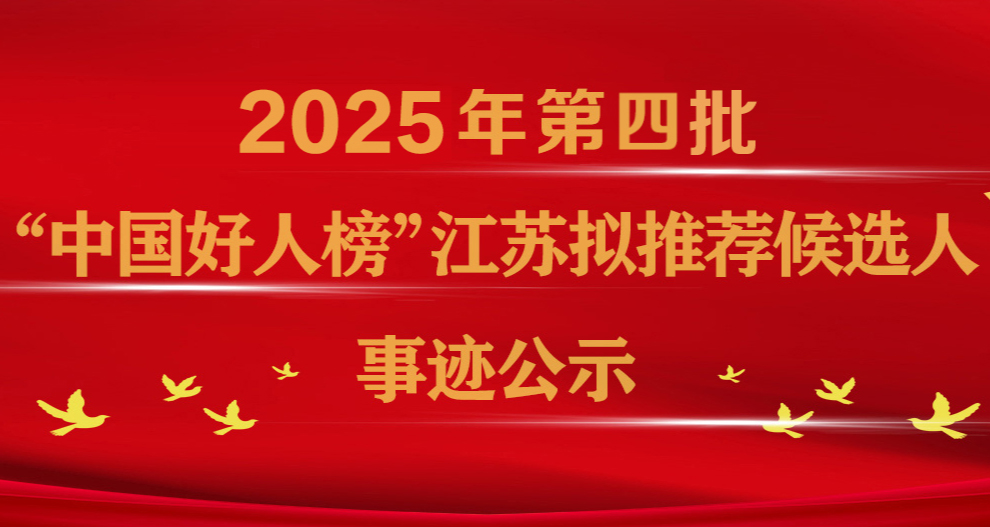 专栏 | “中国好人榜”江苏拟推荐候选人事迹公示（2025年第四批）