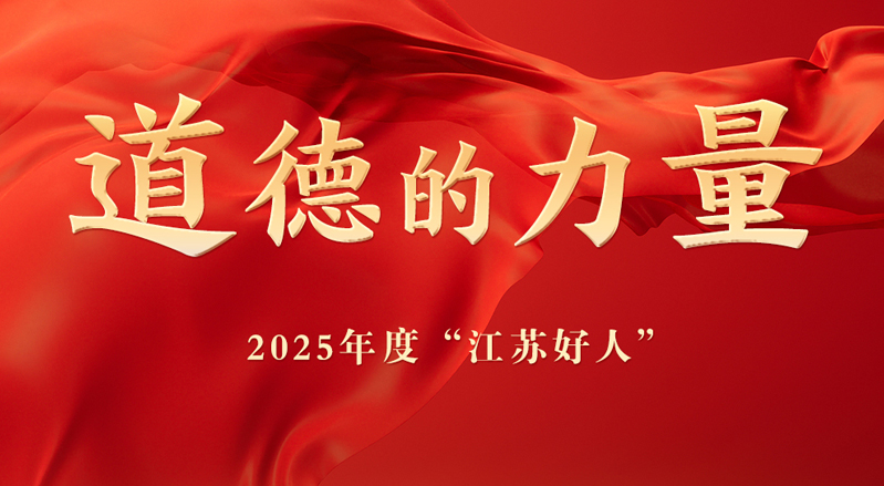 专栏｜2025年度“江苏好人”